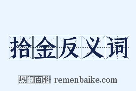 拾金反义词是什么意思的图片